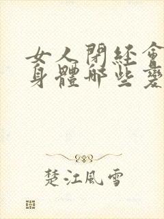 女人闭经会引起身体哪些变化