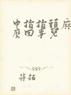 中指指头麻木怎么回事儿