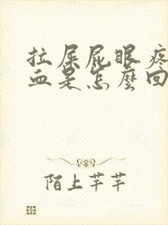 拉屎屁眼疼还有血是怎么回事封面