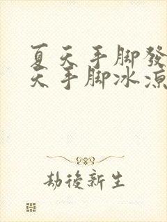 夏天手脚发烫冬天手脚冰凉