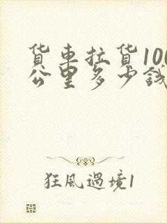 货车拉货100公里多少钱