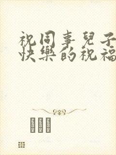 祝同事儿子新婚快乐的祝福语