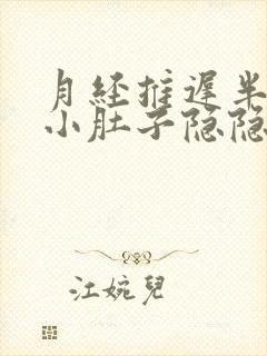 月经推迟半个月小肚子隐隐作痛