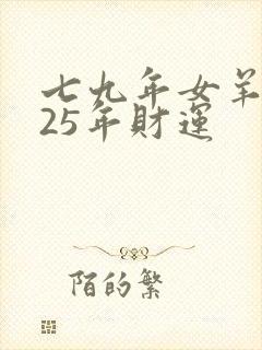 七九年女羊2025年财运