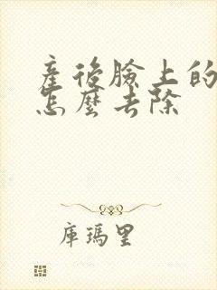 产后脸上的痘痘怎么去除