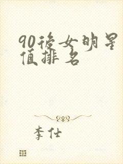 90后女明星颜值排名封面