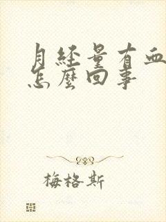 月经量有血块是怎么回事封面