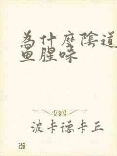 为什么阴道里有鱼腥味