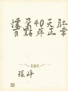 怀孕40天肚子有点疼正常吗