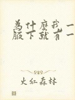 为什么我一出汗腋下就有一点臭封面