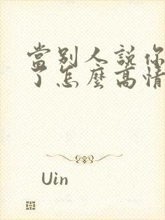 当别人说你辛苦了怎么高情商回复封面