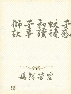 狮子和蚊子寓言故事读后感