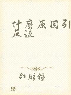 什么原因引起胃反流