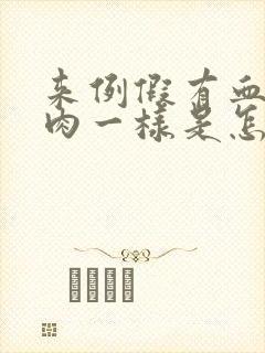 来例假有血块像肉一样是怎么回事黑色