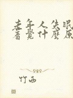 老年人失眠睡不着觉什么原因