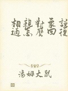 相亲对象说不合适怎么回复比较好