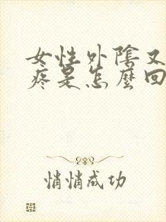 女性外阴又肿又疼是怎么回事