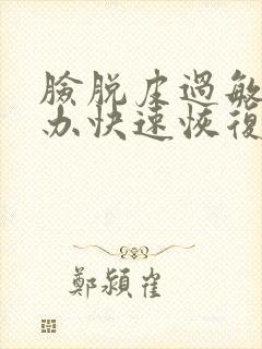 脸脱皮过敏怎么办快速恢复