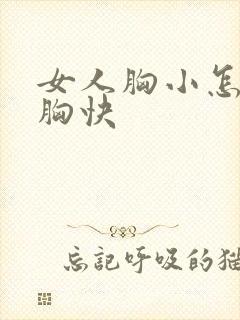 女人胸小怎么丰胸快封面