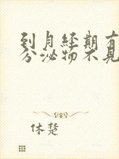 到月经期有褐色分泌物不见血