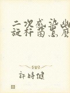 二次感染幽门螺旋杆菌怎么办