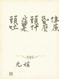 头痛头昏伴有呕吐是什么原因