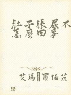 肚子胀尿不出尿怎么回事