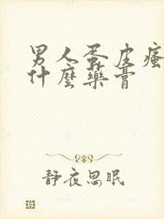 男人蛋皮瘙痒用什么药膏