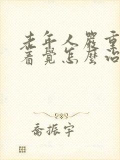 老年人严重睡不着觉怎么治