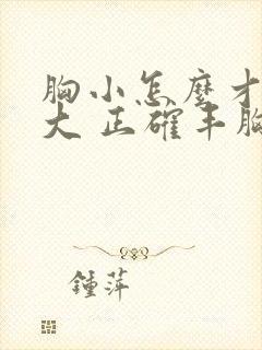 胸小怎么才能变大 正确丰胸方法