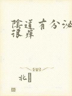 阴道有分泌物还很痒封面