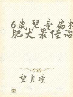 6岁儿童扁桃体肥大最佳治疗方法