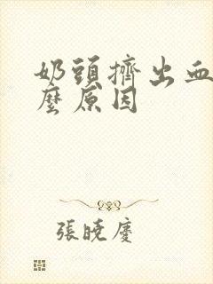 奶头挤出血是什么原因