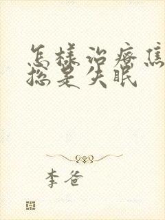 怎样治疗焦虑性总是失眠