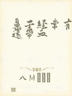 鼻子经常有鼻屎还带血封面