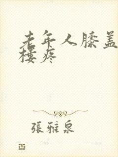 老年人膝盖上下楼疼