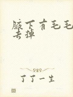 腋下有毛毛怎么去掉