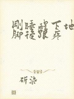 刚睡醒下地走路脚后跟疼