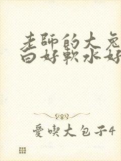 老师的大兔子好白好软水好多封面