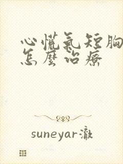 心慌气短胸闷症怎么治疗