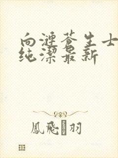 向涟苍生士献上纯洁最新封面