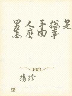 男人手总是冰凉怎么回事