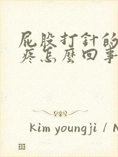 屁股打针的地方疼怎么回事