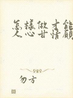 怎样做才能让情人心甘情愿为你花钱