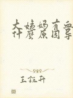 大姨妈有血块是什么原因导致的