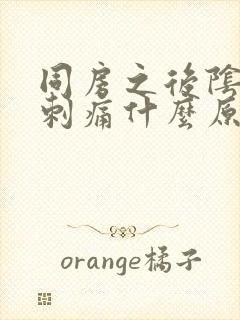 同房之后阴道口刺痛什么原因封面