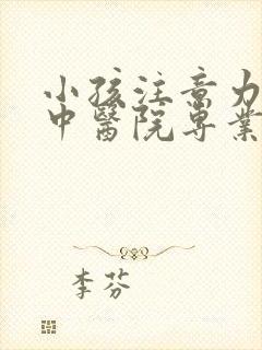 小孩注意力不集中医院专业