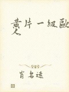 黄片一级欧美黑人