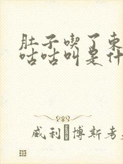 肚子吃了东西就咕咕叫是什么原因封面