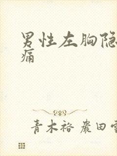 男性左胸隐隐作痛